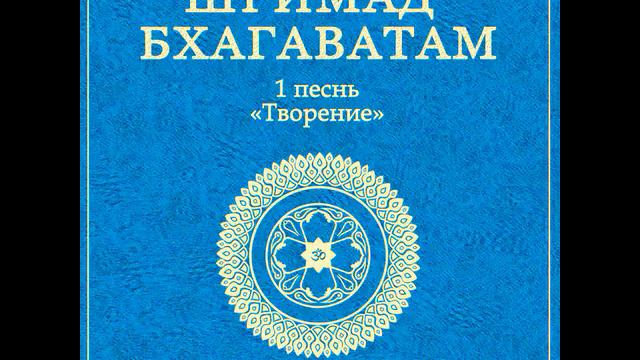 ШБ  песнь 1.18 Сын брахмана проклинает Парикшита