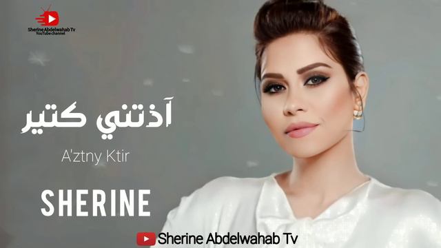 Sherine … A'ztny Ktir 2022 | شيرين … اذتني كتير