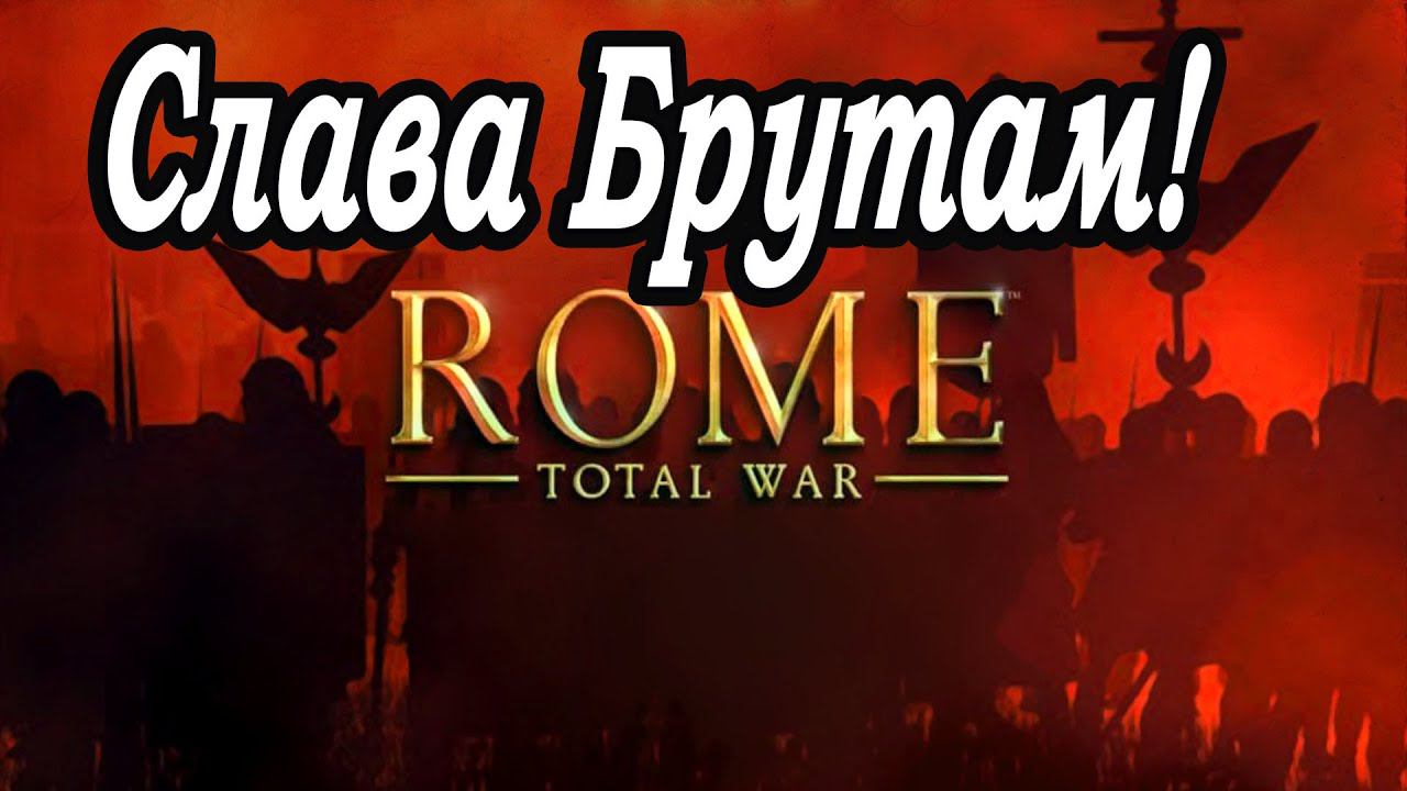Самая большая империя | Бруты | Rome Total War смотреть онлайн