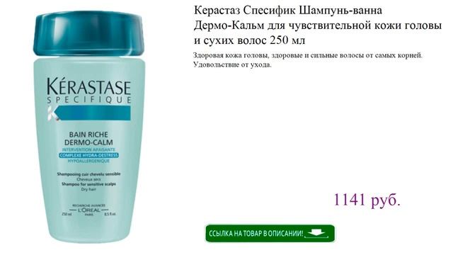 Керастаз Спесифик Шампунь-ванна Дермо-Кальм для чувствительной кожи головы и сухих волос 250 мл смотреть онлайн