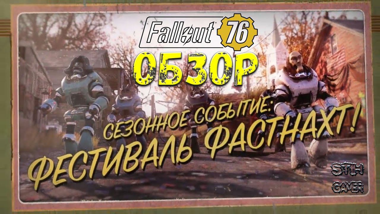 Fallout 76: Фестиваль Фастнахт ➤ Обзор➢Маски➣Схемы для Строительства смотреть онлайн