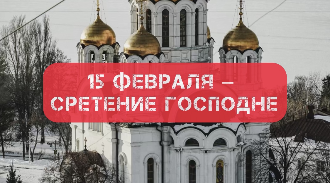 Сретение Господне