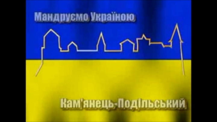 43 Кам'янець-Подiльський - Мандруемо Україною смотреть онлайн