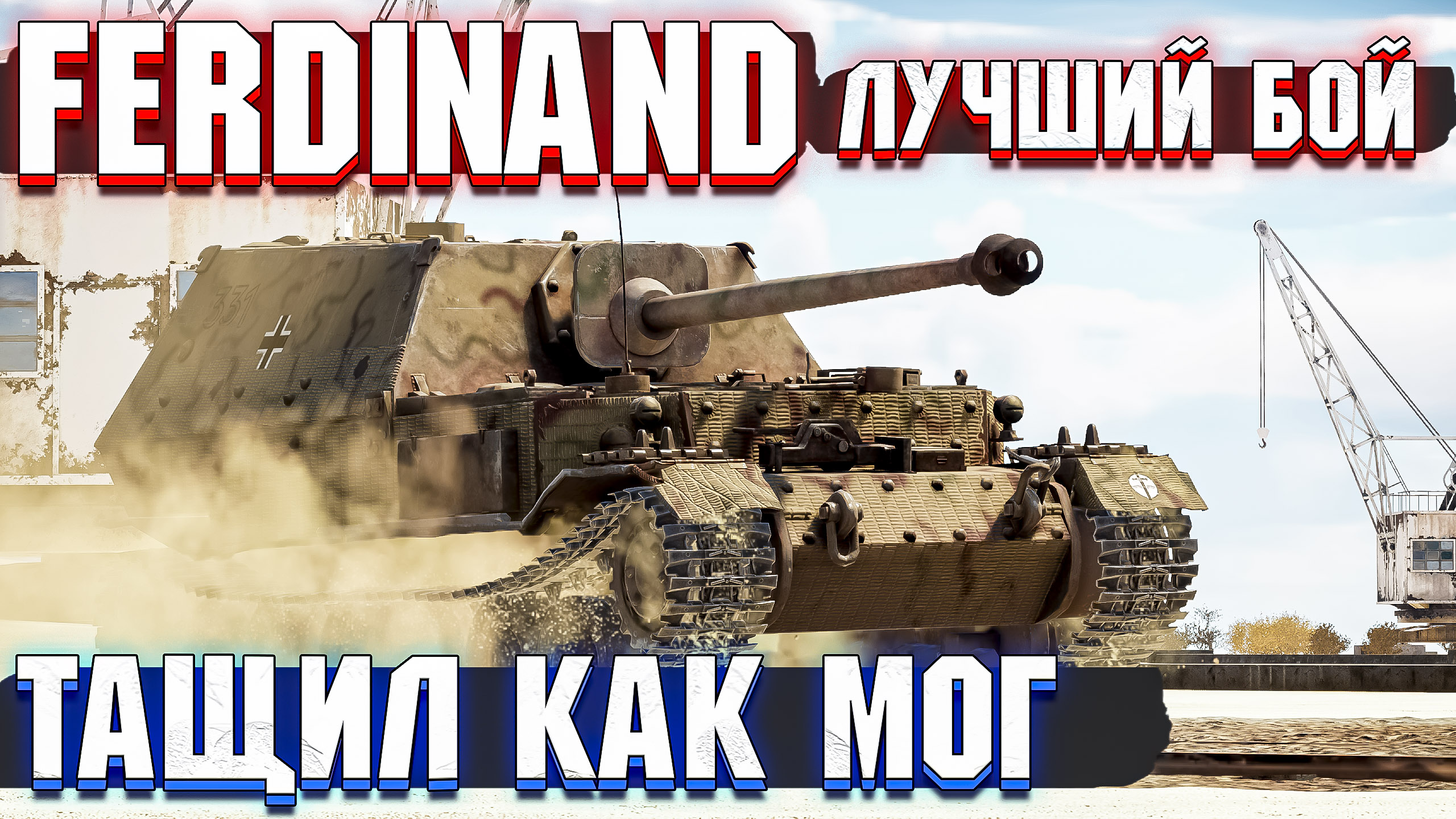 War Thunder - FERDINAND ЗАТАЩИЛ БОЙ смотреть онлайн