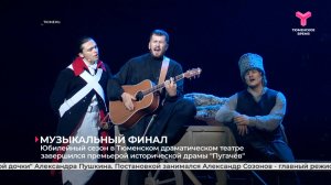 Юбилейный сезон в Тюменском драматическом театре завершился премьерой исторической драмы «Пугачёв»