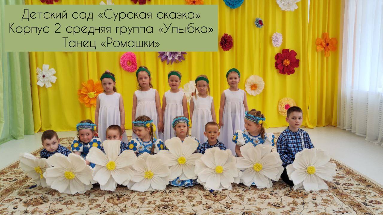 Танец "Ромашка" - средняя группа корпус 2 смотреть онлайн