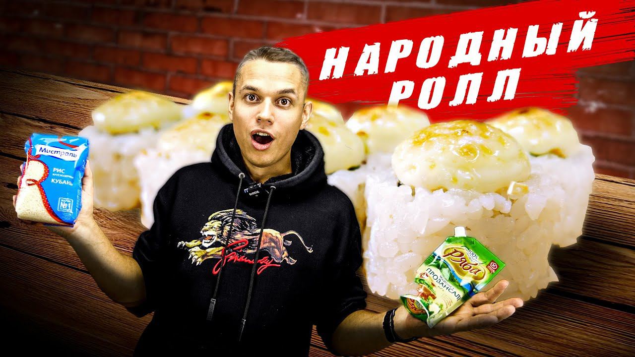 ПРИГОТОВИЛИ НАРОДНЫЙ, ЗАПЕЧЕННЫЙ РОЛЛ ИЗ ТОГО, ЧТО БЫЛО!!! смотреть онлайн