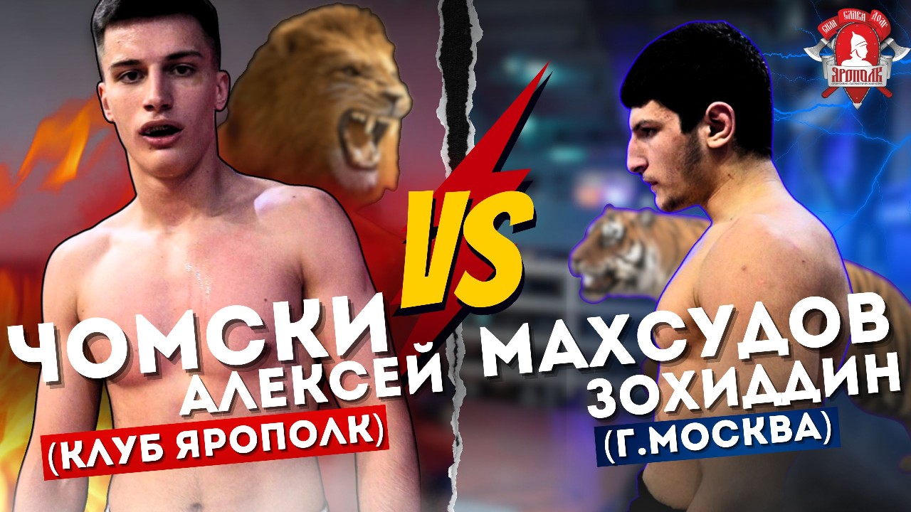 Чомски Алексей (клуб ЯРОПОЛК) VS Махсудов Зохиддин (г.Москва) / СПОРНЫЙ БОЙ / УШУ-САНЬДА / 28.05.23
