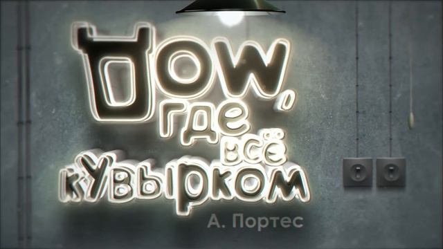 ДОМ где всё КУВЫРКОМ