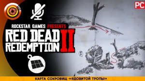Карта сокровищ «Ядовитой тропы» | Прохождение RDR 2 на Золото 🏆 Без комментариев