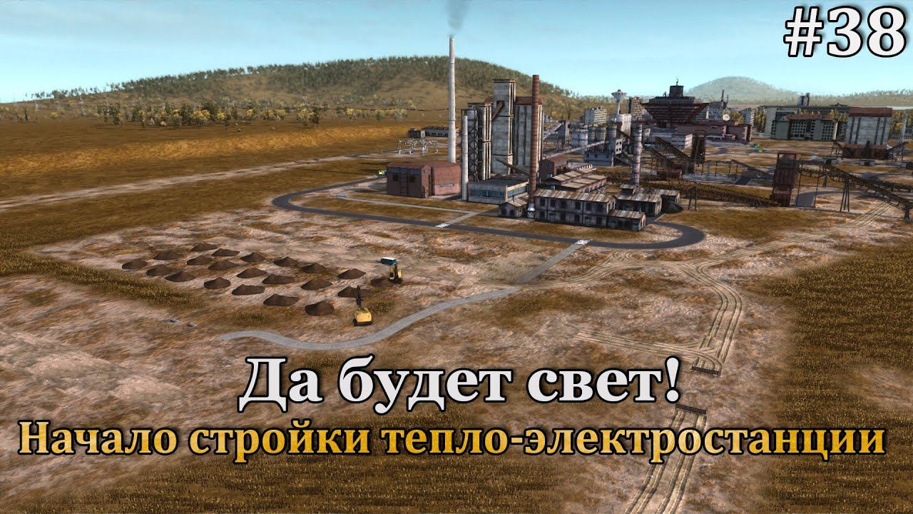 Workers & Resources: Soviet Republic #38 С углём решили вопрос, теперь дефицит гравия! смотреть онлайн