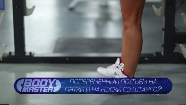 bodymaster : Попеременный подъем на пятки и на носки со штангой (женская версия) смотреть онлайн