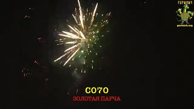 С070 ЗОЛОТАЯ ПАРЧА 19 залпов,калибр 1,2" смотреть онлайн