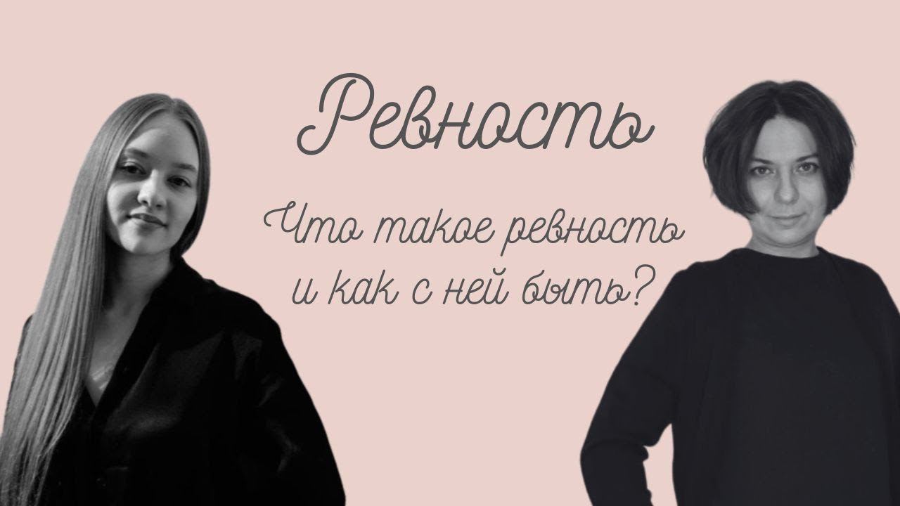 Что такое ревность, и как с ней быть?