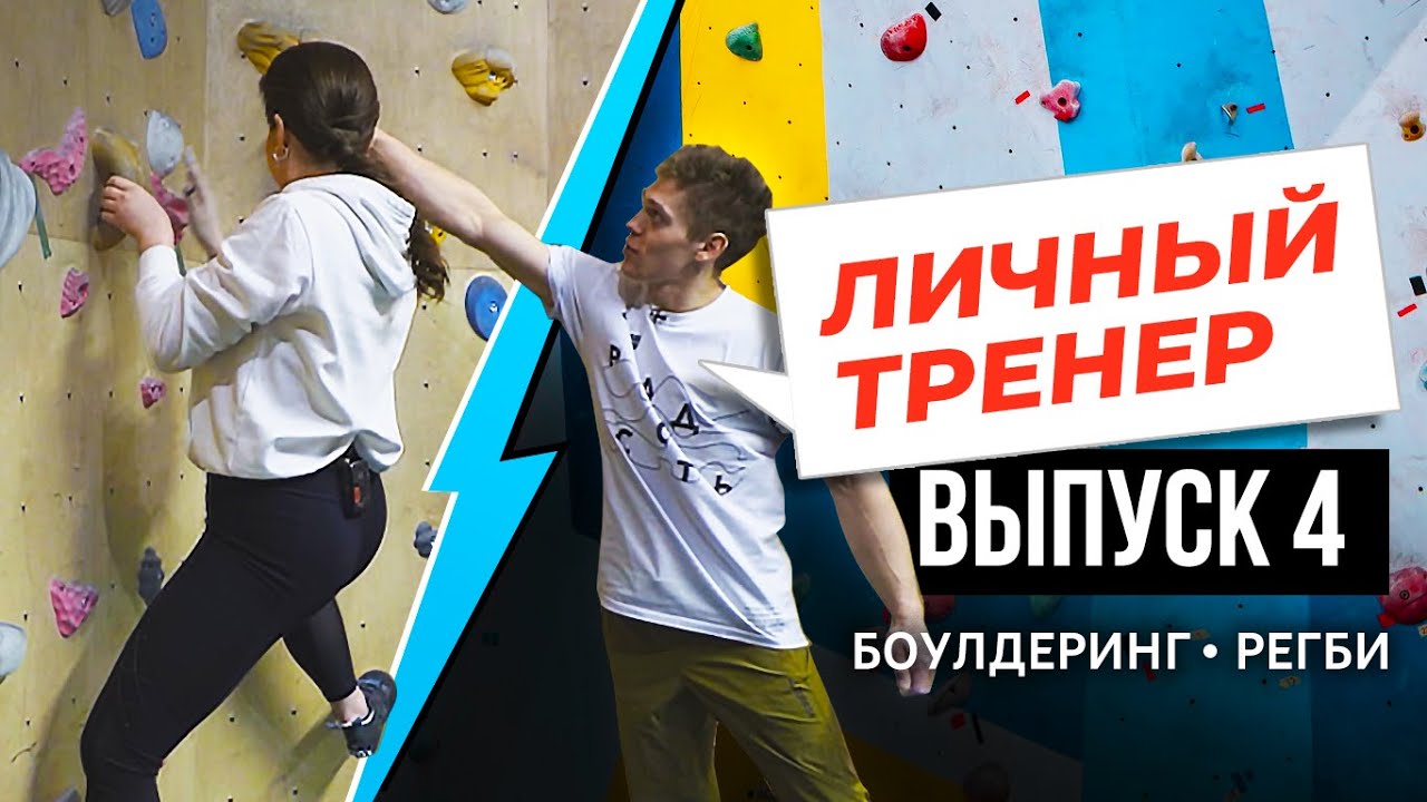 Почему регби называют «хулиганской игрой джентльменов»? Личный тренер. Выпуск №4