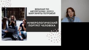 Нумерологический портрет человека, ч 1. 130124