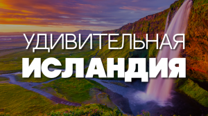 УДИВИТЕЛЬНАЯ ИСЛАНДИЯ | Путеводитель по стране