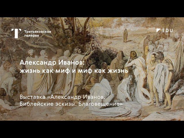 Александр Иванов: жизнь как миф и миф как жизнь / Лекция / #TretyakovEDU смотреть онлайн