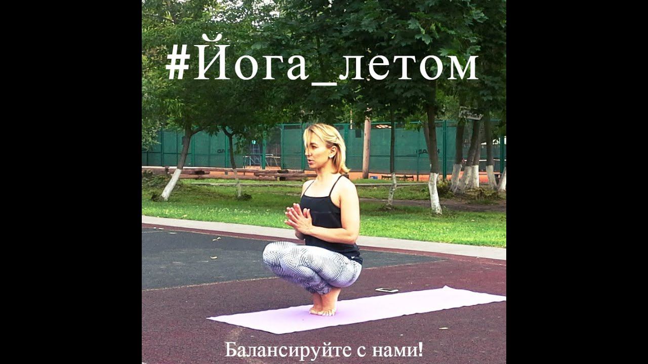 Отзыв Светланы Ткаченко о занятиях йогой на стадионе в г. Королев