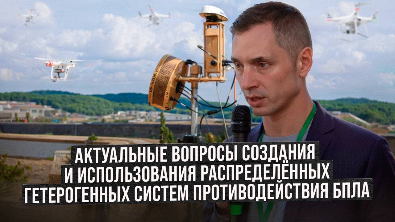 Актуальные вопросы создания и использования распределённых гетерогенных систем противодействия БПЛА смотреть онлайн