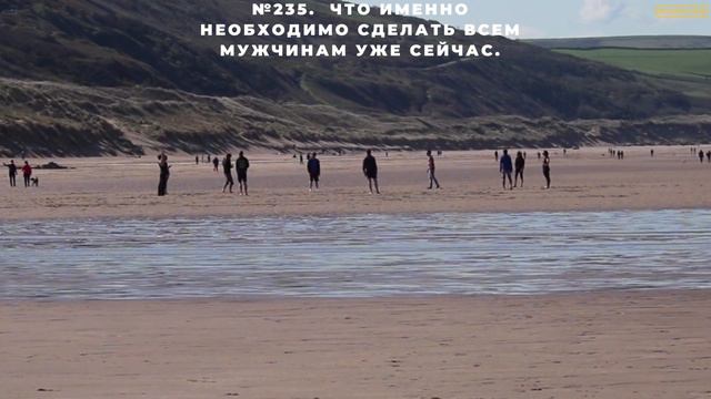 №235. Что именно необходимо сделать всем мужчинам уже сейчас. смотреть онлайн
