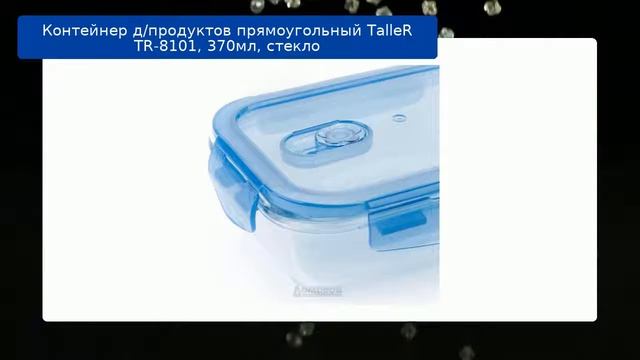 Контейнер д/продуктов прямоугольный TalleR TR-8101, 370мл, стекло обзор