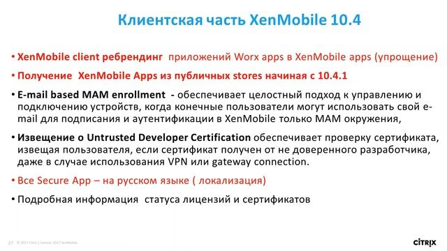 Citrix XenMobile 10.4 смотреть онлайн
