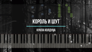 Король и шут - кукла колдуна