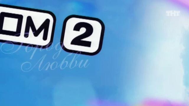 ДОМ-2 Город любви 1474 день Вечерний эфир (23.05.2008) смотреть онлайн