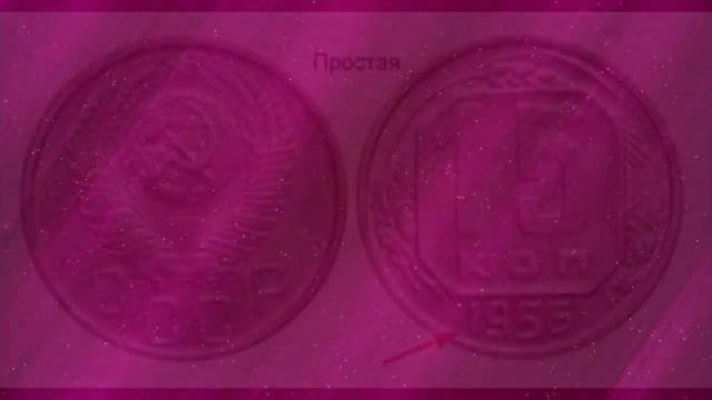 Монета 1956 года СССР 260$ смотреть онлайн