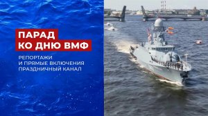 День Военно-морского флота РФ. Праздничный канал. Часть 1. Выпуск от 31.07.2022