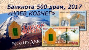 #обзор Банкнота 500 драм 2017 года "НОЕВ КОВЧЕГ", Армения