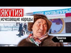 ВЫМИРАЮЩИЕ  НАРОДЫ СЕВЕРА. ЮКАГИРЫ – ТРАДИЦИОННЫЕ ОБРЯДЫ ПЛЕМЁН ЯКУТИИ. ЧУКОТКА #19