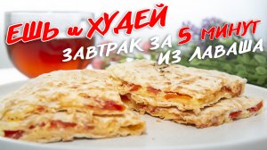 Великолепная идея на Завтрак из Лаваша. Быстро и Вкусно! Ешь и Худей!