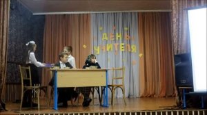 Семья учительницы Шуточная сценка ко Дню учителя 4 класс Октябрьская СШ
