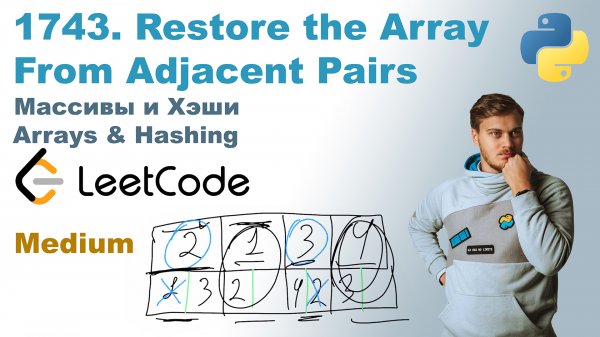 Restore the Array From Adjacent Pairs | Решение на Python | LeetCode 1743