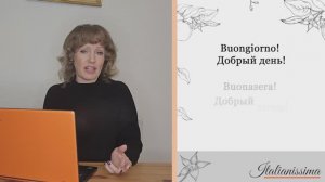 Итальянский для начинающих. Урок 2