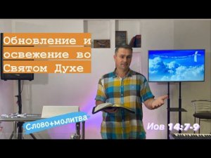 Сила обновления и освежения во Святом Духе...  (слово+ молитва).  Павел Бороденко