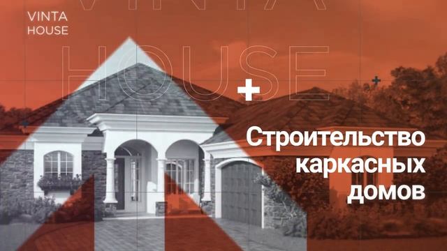 Строительство каркасных домов под ключ смотреть онлайн