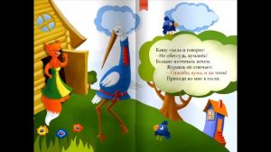 Лиса и Журавль