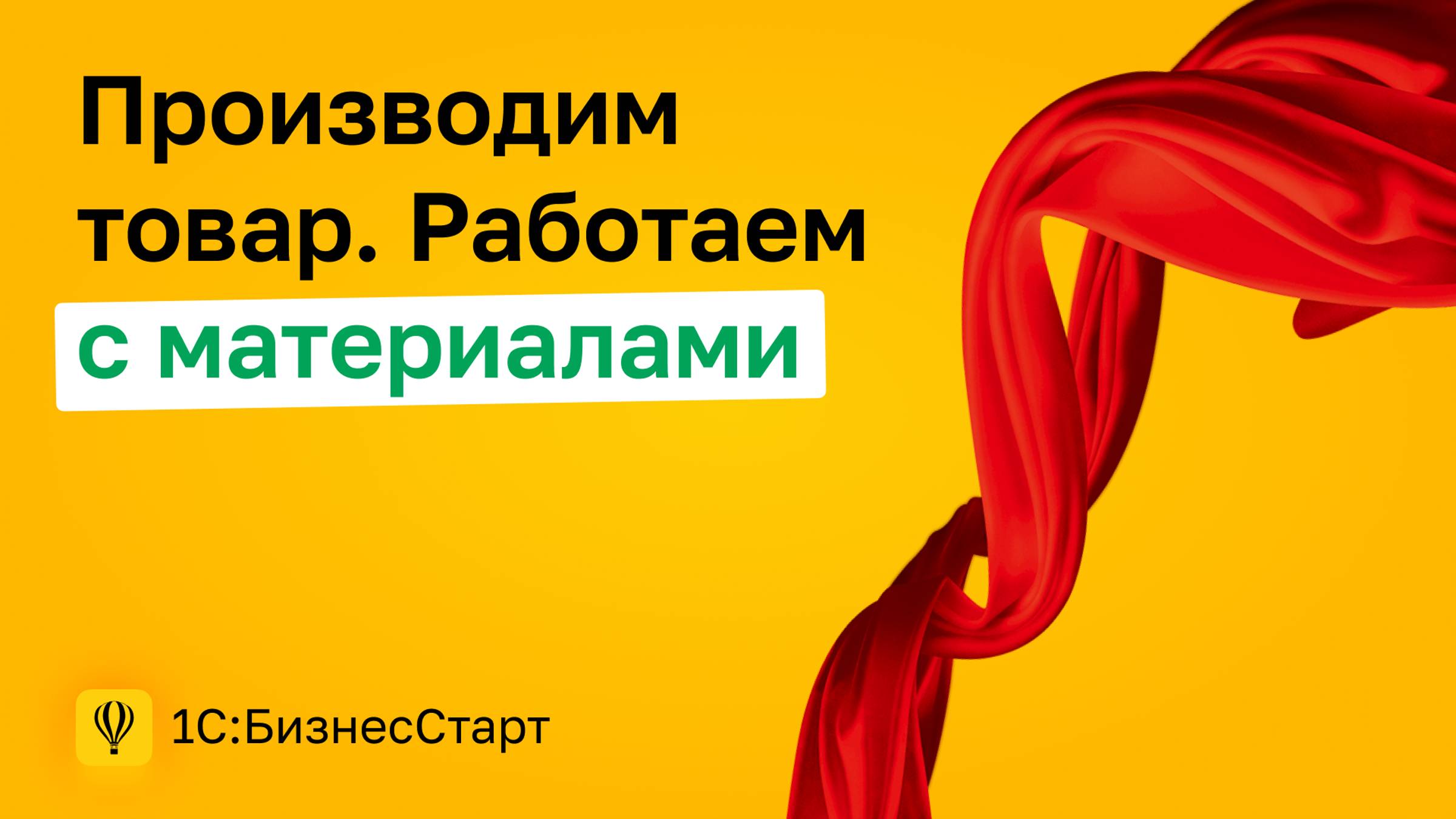 5. Производим товар. Работаем с материалами смотреть онлайн