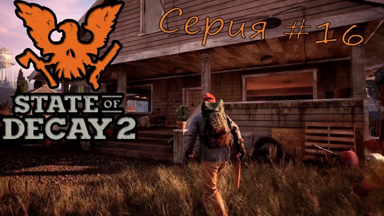 Зомби апокалипсис State of Decay 2 Juggernaut Edition. Серия #16 смотреть онлайн