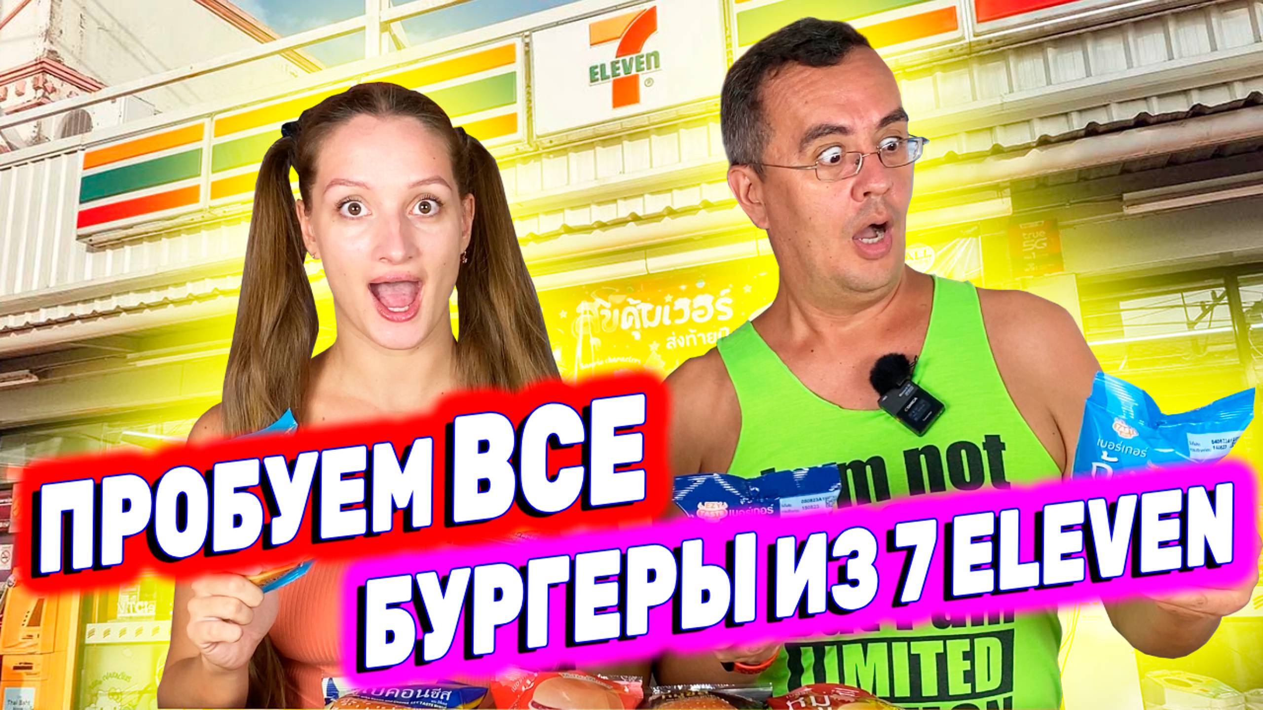 ВСЕ ГАМБУРГЕРЫ ИЗ 7/11 | ОБЗОР ЕДЫ В ТАЙСКОМ 7-ELEVEN | SEVEN ELEVEN ТАИЛАНД смотреть онлайн