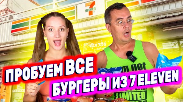 ВСЕ ГАМБУРГЕРЫ ИЗ 7/11 | ОБЗОР ЕДЫ В ТАЙСКОМ 7-ELEVEN | SEVEN ELEVEN ТАИЛАНД