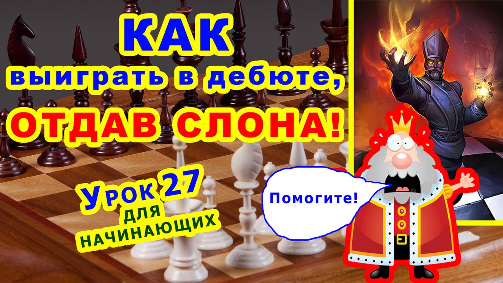 ШАХМАТНЫЙ СЛОН КОМБИНАЦИИ ♔ ШАХМАТЫ УРОКИ ОБУЧЕНИЕ для начинающих онлайн ♕ Шахматная Тактика Правила смотреть онлайн