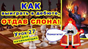 ШАХМАТНЫЙ СЛОН КОМБИНАЦИИ ♔ ШАХМАТЫ УРОКИ ОБУЧЕНИЕ для начинающих онлайн ♕ Шахматная Тактика Правила