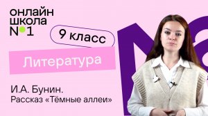 И.А. Бунин. Рассказ «Тёмные аллеи». Видеоурок 25. Литература 9 класс