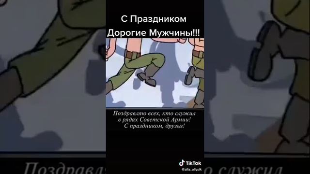 С праздником дорогие Мужчины! С 23 февраля! смотреть онлайн