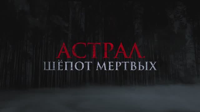 Астрал. Шёпот мертвых (2024) смотреть онлайн