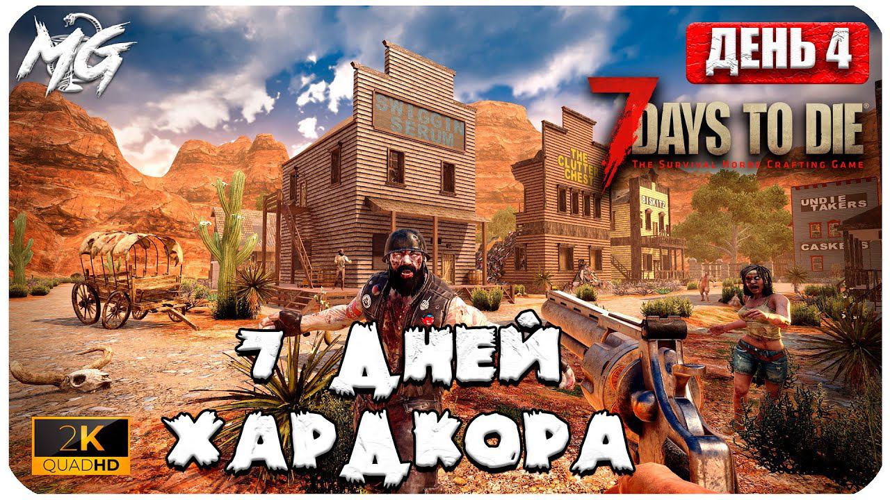 7 Days to Die ᐅ 7 ДНЕЙ ХАРДКОРА В 2[К] ᐅ КОППЕРАТИВ #4